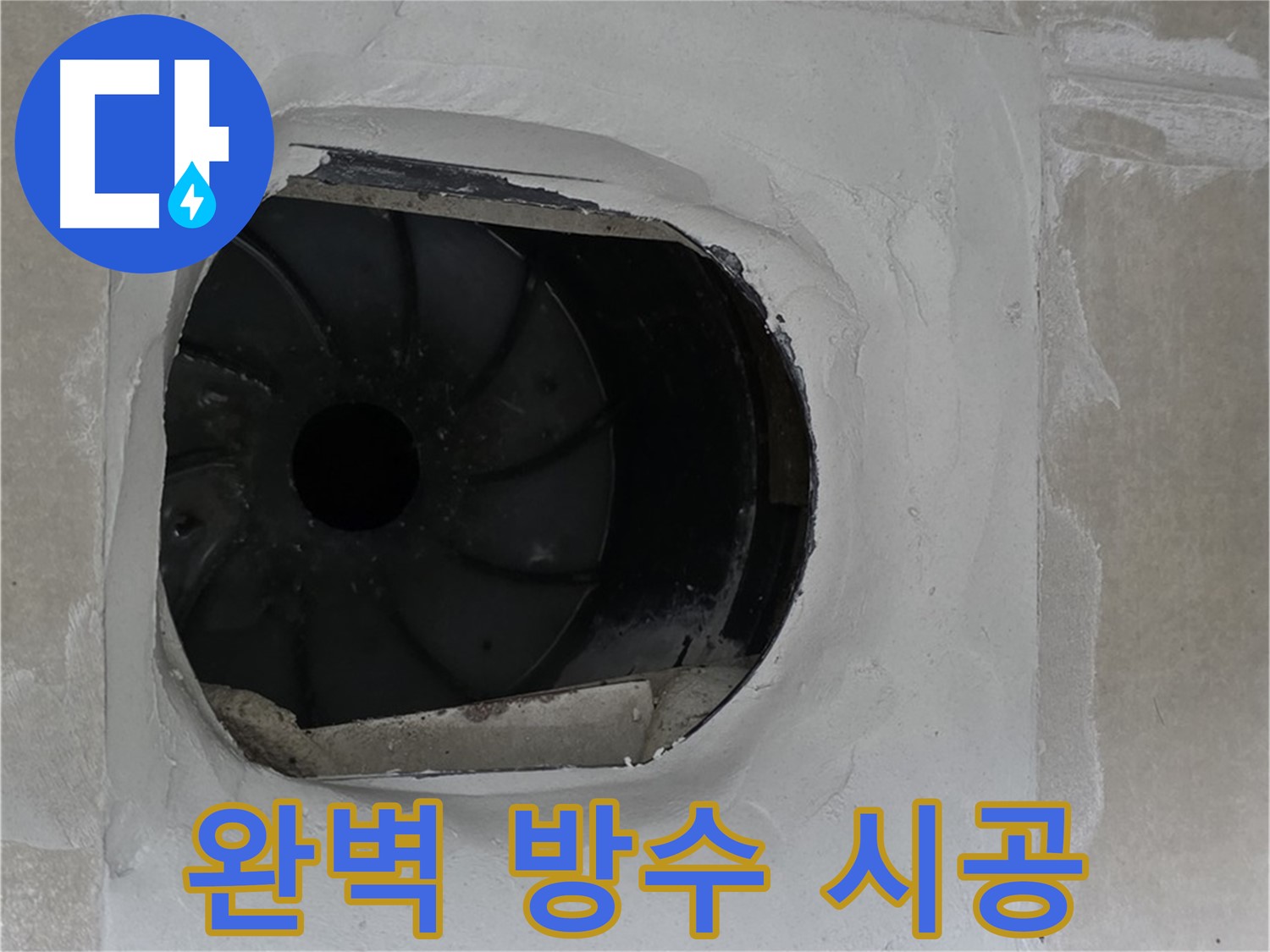 옥정동 율정마을 아파트 욕실 배수구 누수 완벽 방수 시공 사진입니다.