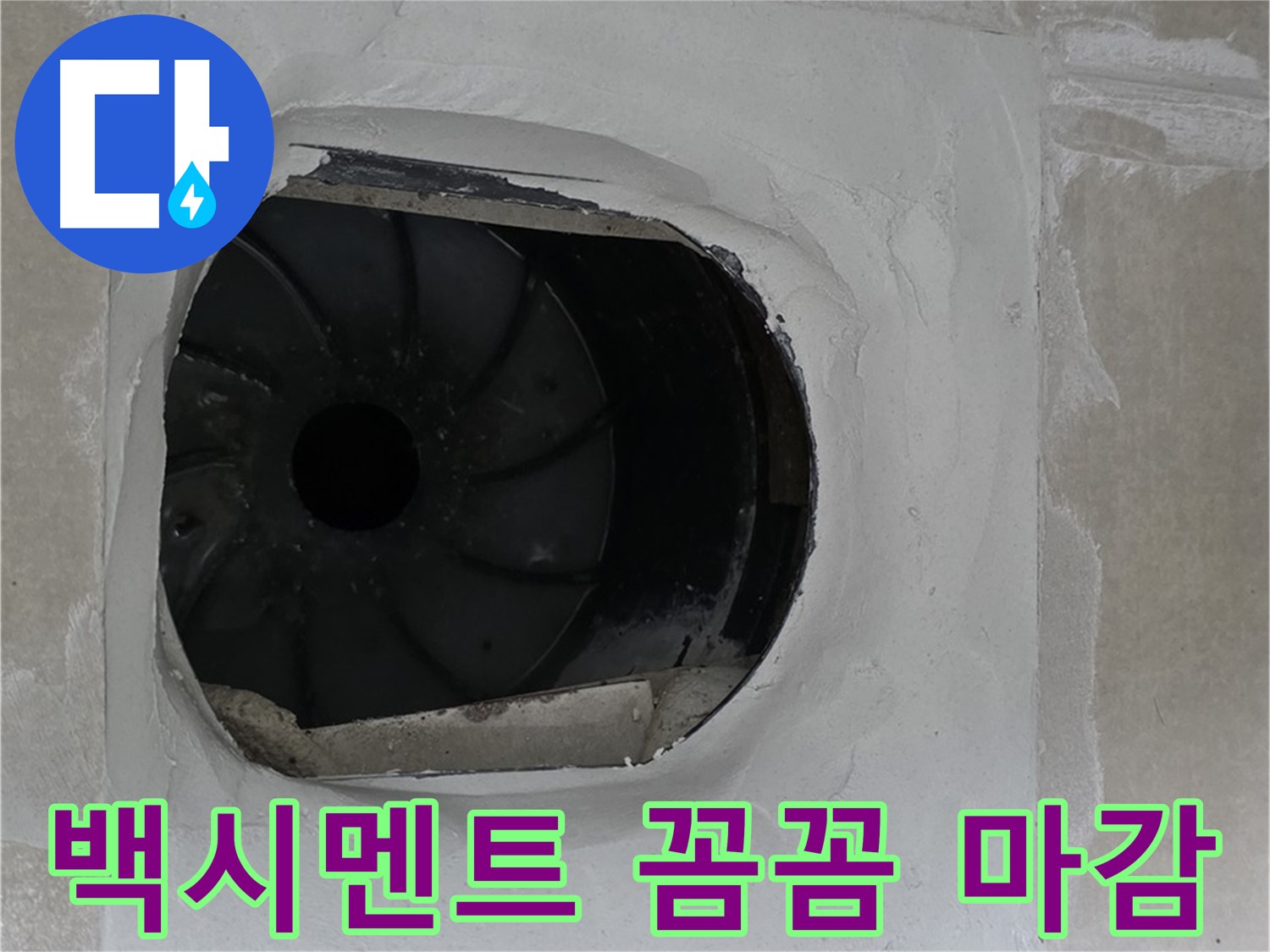 옥정동 율정마을 아파트 욕실 배수구 누수 해결 후 백시멘트 꼼꼼 마감 모습입니다.