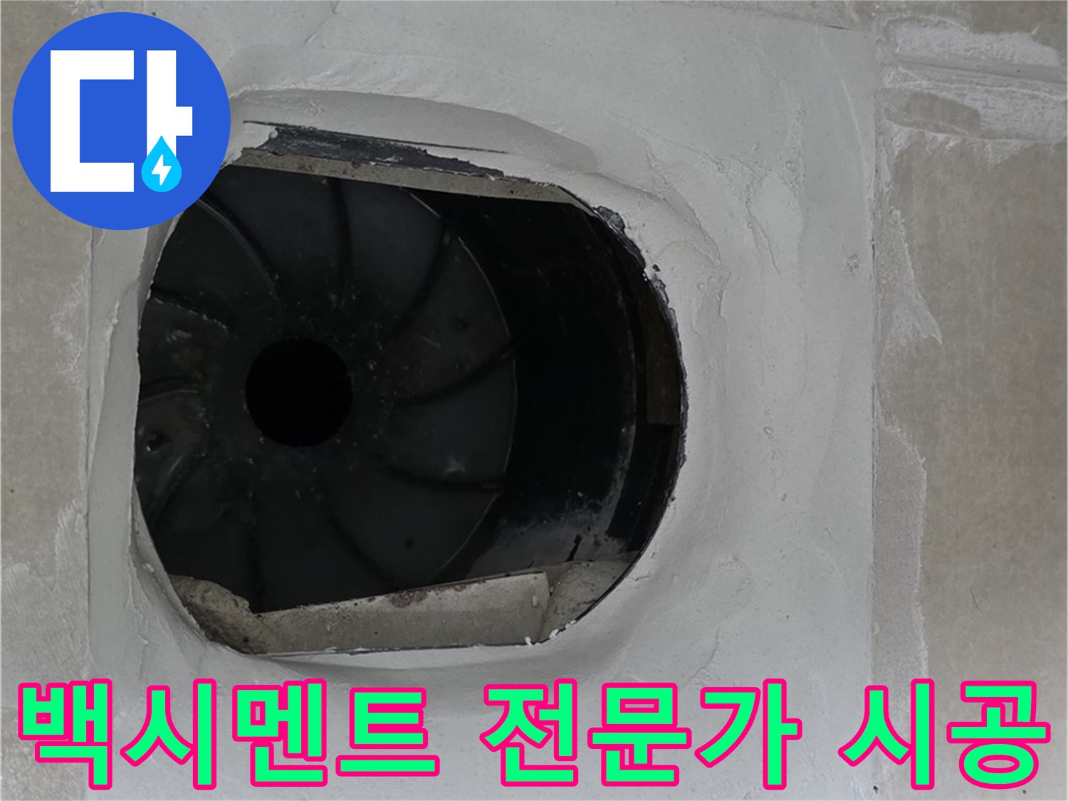 옥정동 율정마을 아파트 욕실 배수구 누수 해결을 위해 백시멘트 시공 전문가가 작업하는 모습입니다.