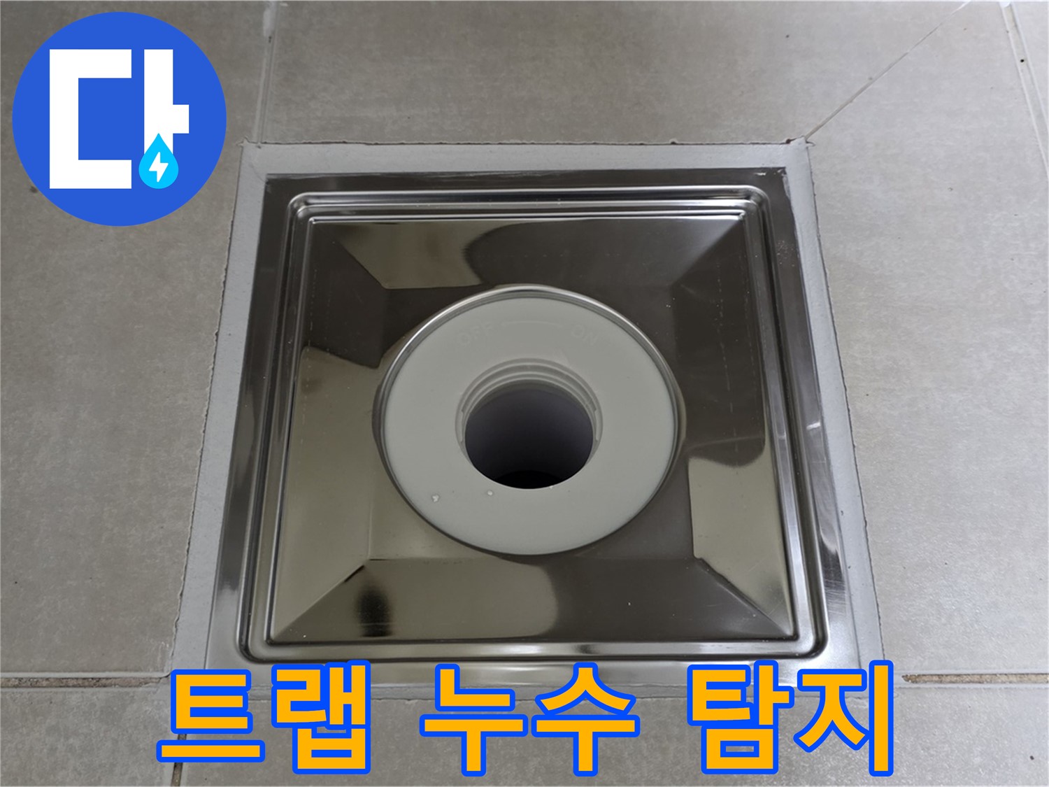 옥정동 율정마을 아파트 욕실 트랩 주변 누수 탐지 - 전문 장비와 기술력으로 정확하게 누수 원인을 찾아 해결합니다.
