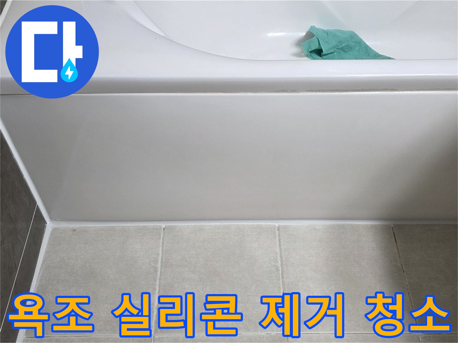 옥정동 율정마을 아파트 욕조 누수 - 옆면 실리콘 제거 후 깨끗하게 청소