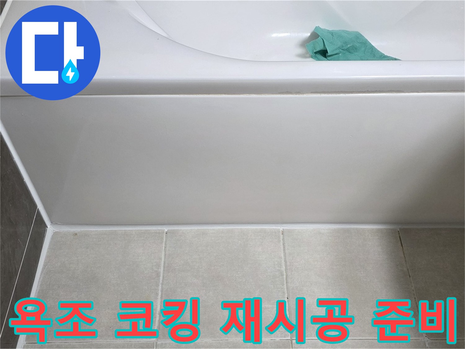 옥정동 율정마을 아파트 욕조 누수 - 옆면 코킹 재시공을 위한 준비