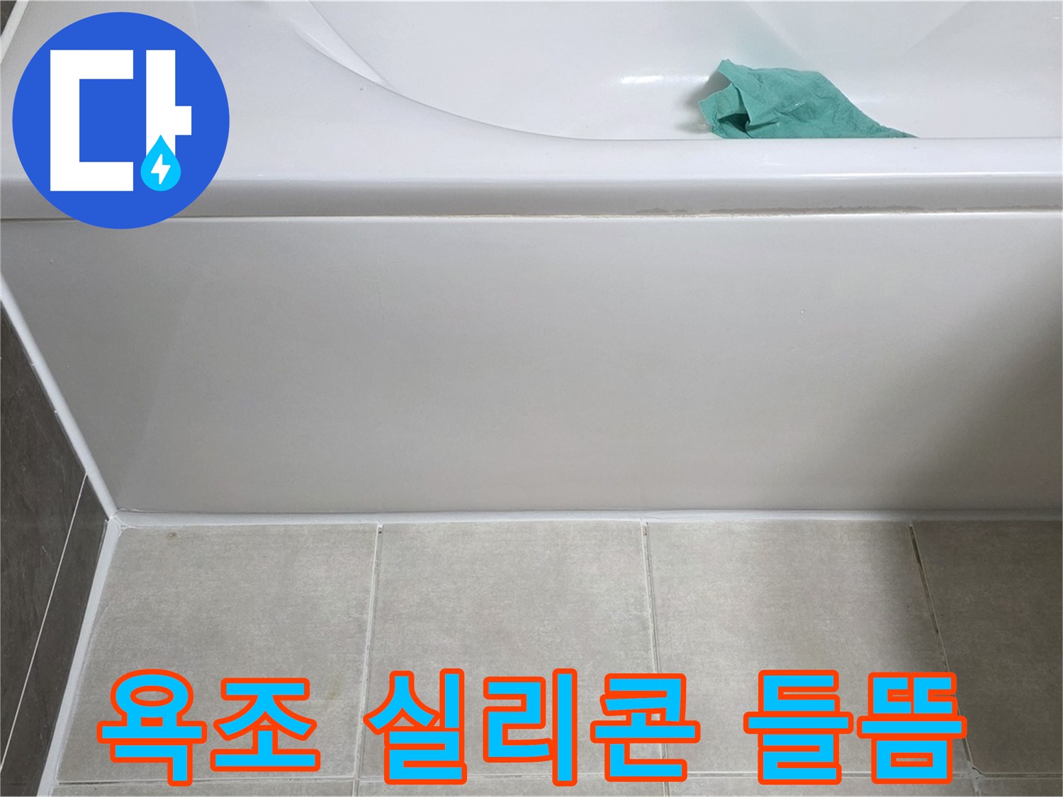 옥정동 율정마을 아파트 욕조 실리콘 들뜸으로 인한 누수 - 전문적인 누수 진단과 맞춤형 해결책