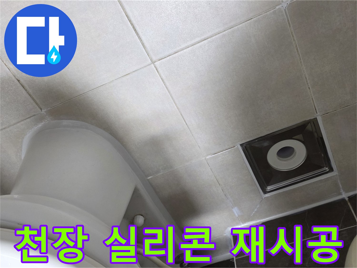 옥정동 율정마을 아파트 화장실 천장 누수 - 윗집 방수 후 실리콘 재시공