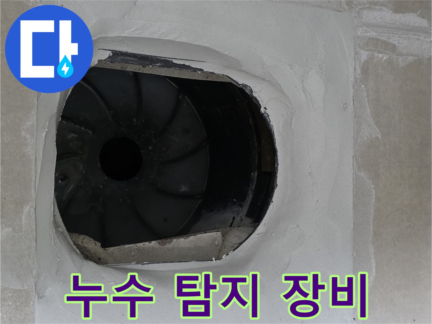 옥정동 율정마을 아파트에서 누수 탐지 장비를 사용하는 모습입니다.