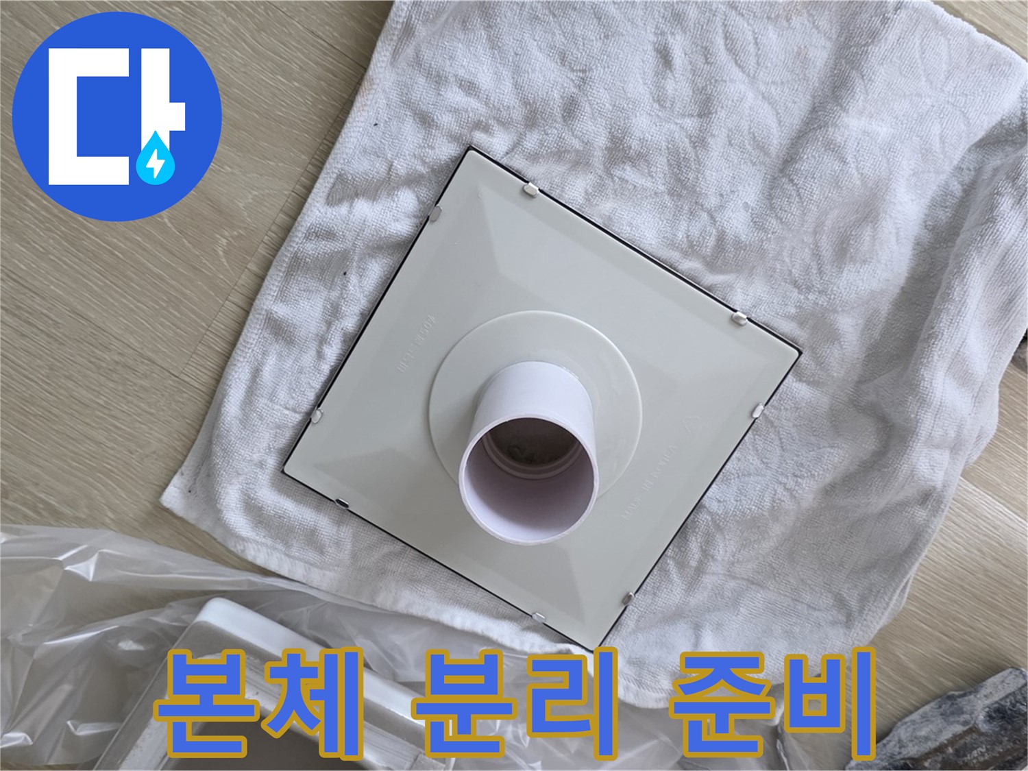 옥정동 율정마을 욕실 누수 - 기존 환풍기 본체 분리 준비