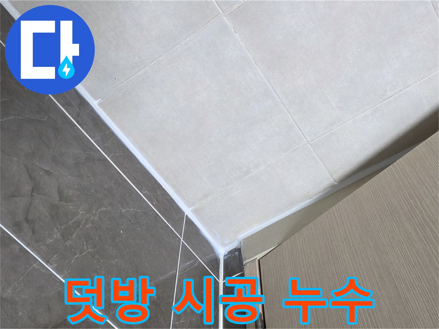 옥정동 율정마을 욕실 - 덧방 시공된 실리콘 제거 후 재시공