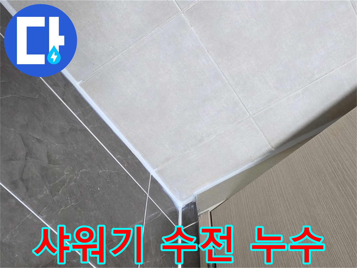 옥정동 율정마을 욕실 - 샤워기 수전 주변 누수 해결