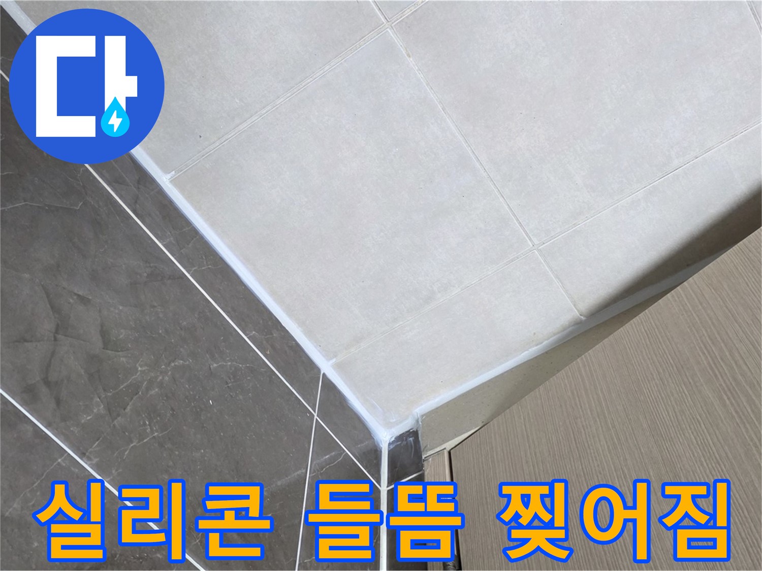 옥정동 율정마을 욕실 - 실리콘 들뜸 및 찢어짐 보수