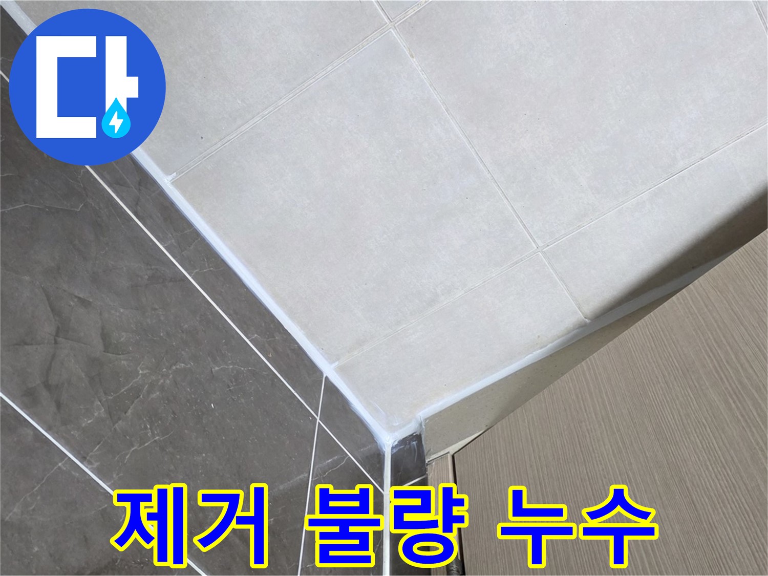 옥정동 율정마을 욕실 제거 불량 실리콘 - 깨끗하게 제거 후 재시공