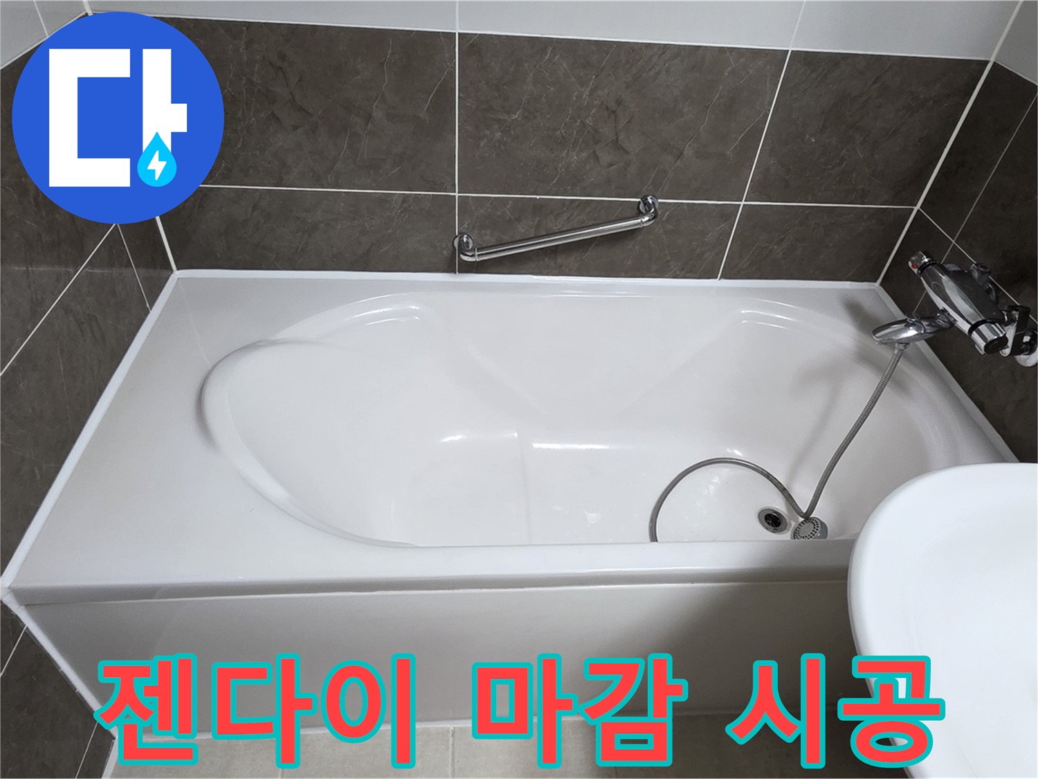 옥정동 율정마을 욕조 누수 - 젠다이 시공으로 완벽한 마감 처리