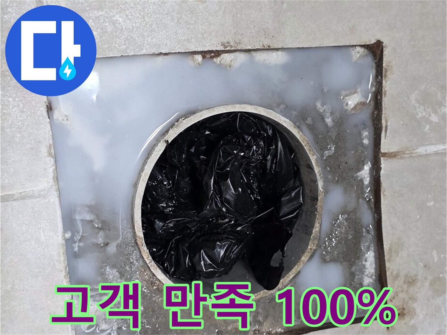 옥정동 율정마을 화장실 배수구 - 고객 만족 100% 자신합니다!