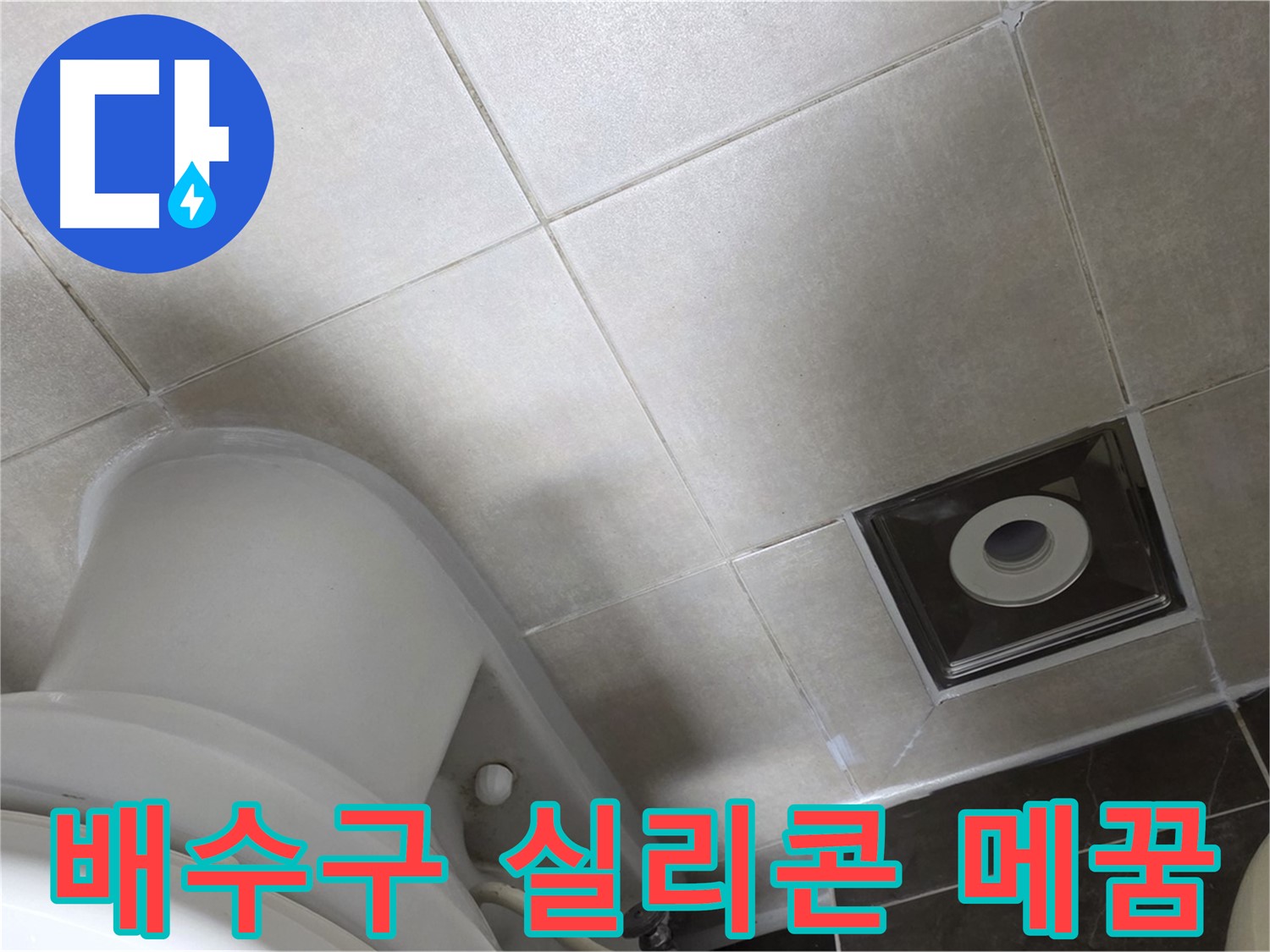 옥정동 율정마을 화장실 배수구 주변 타일 틈새 누수 - 곰팡이 방지 실리콘으로 꼼꼼하게 메꿈