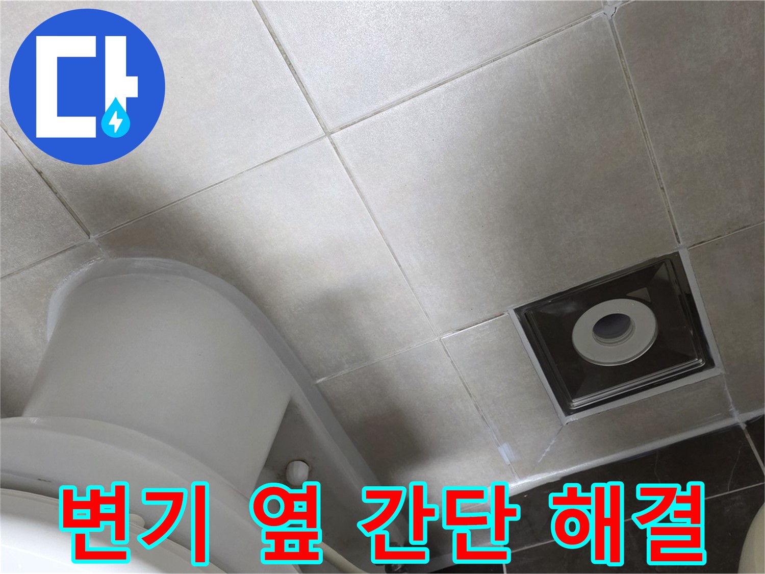 옥정동 율정마을 화장실 변기 옆 누수 - 실리콘 재시공 작업