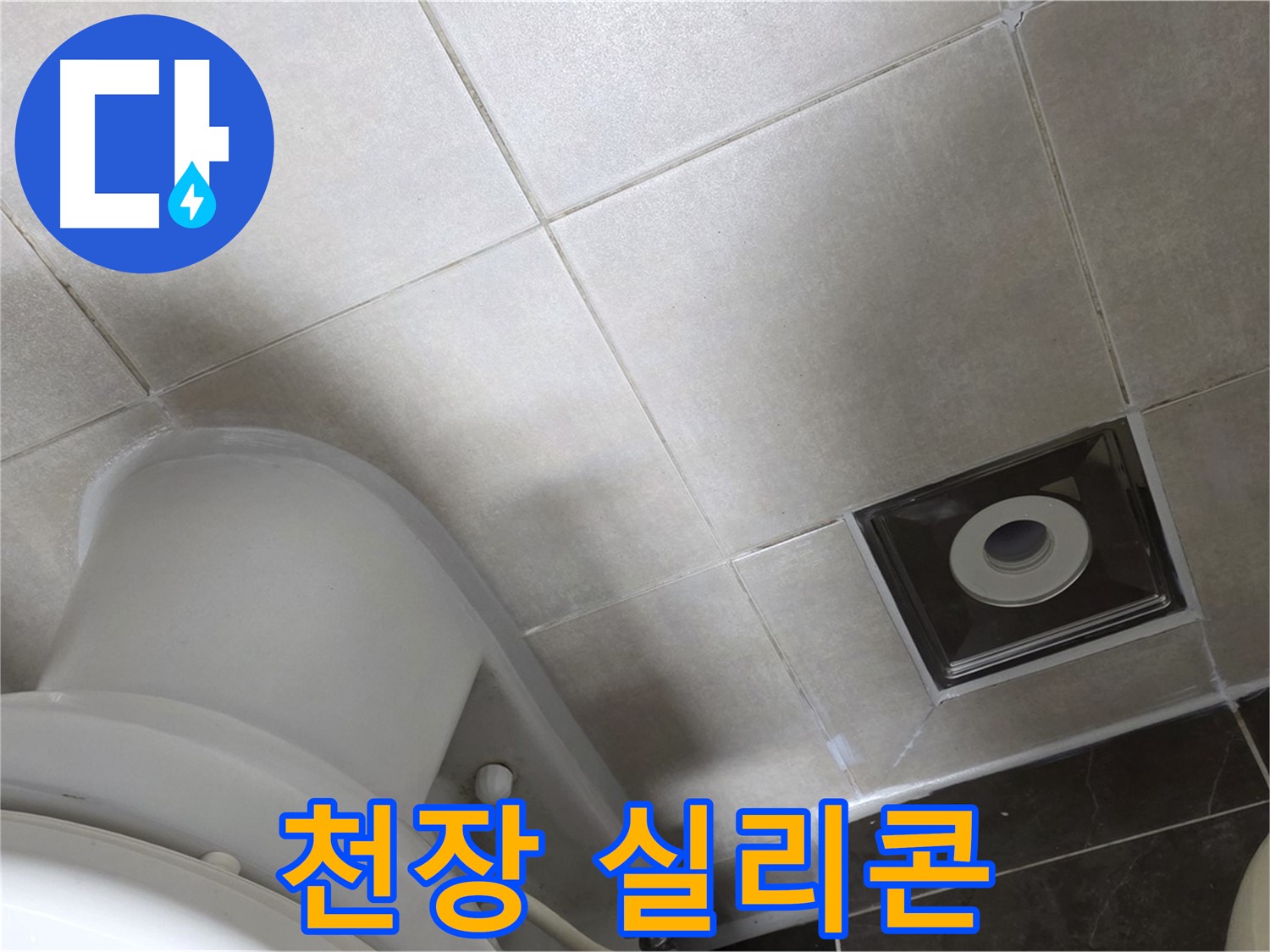 옥정동 율정마을 화장실 천장 누수 - 윗집 방수 후 실리콘 재시공