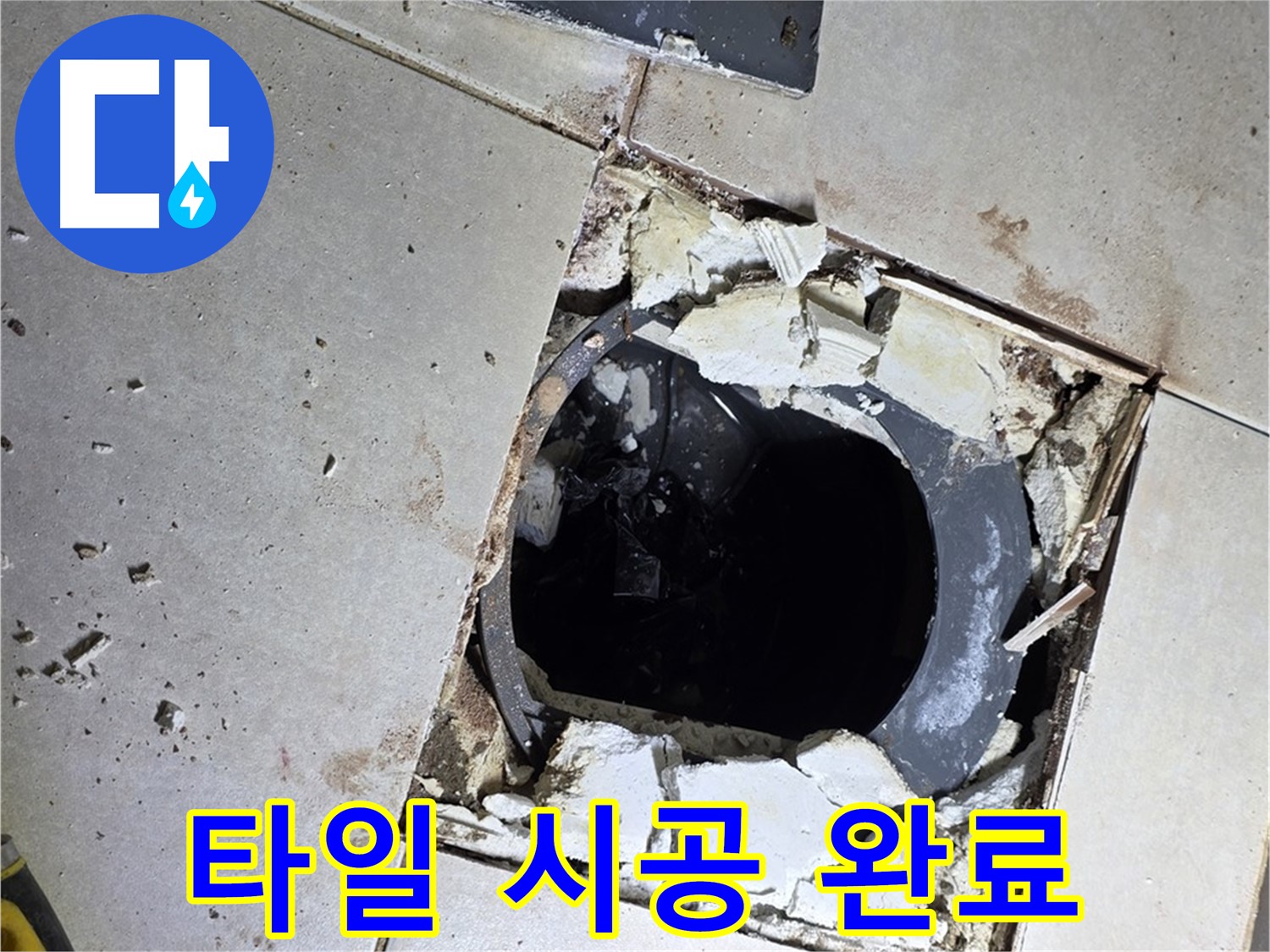 옥정동 율정마을13단지 욕실 누수 - 새 타일 시공 후 뽀송뽀송한 욕실로 변신 완료!