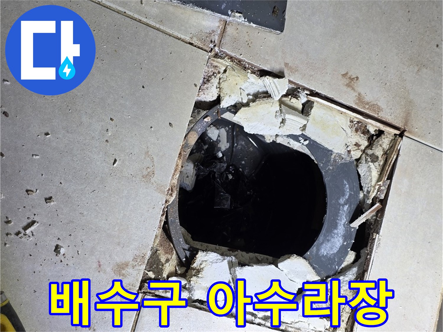 옥정동 율정마을13단지 욕실 누수 - 타일 제거 후 드러난 배수구 주변의 아수라장