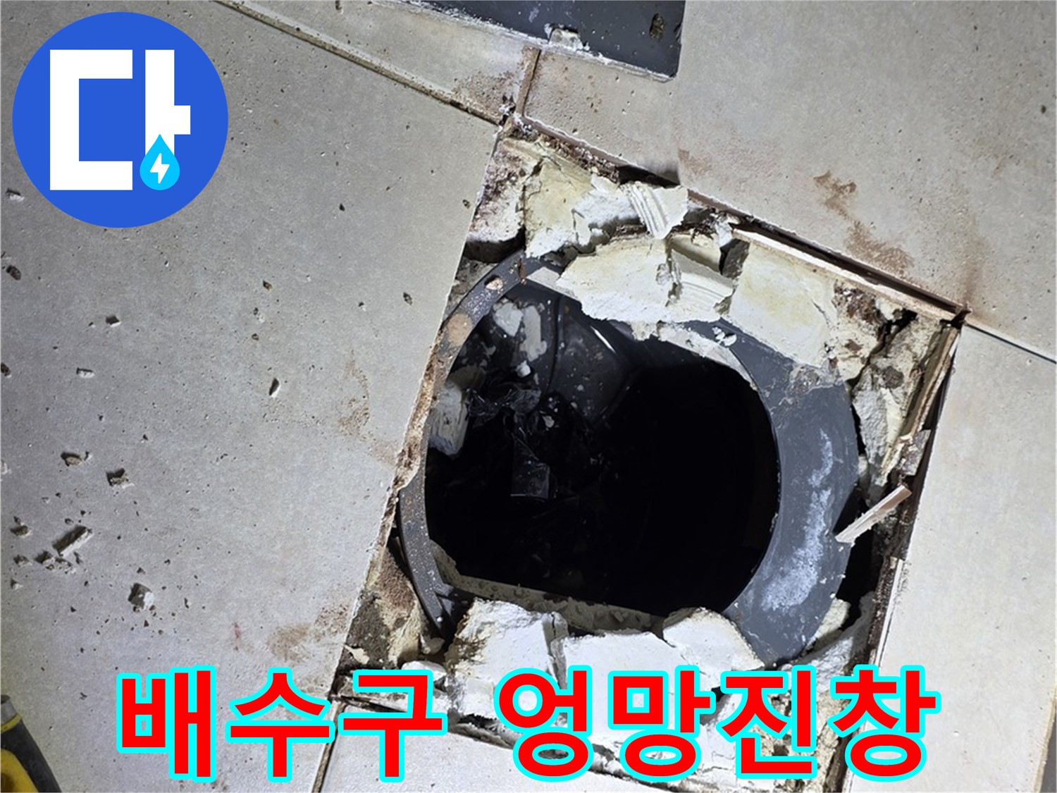 옥정동 율정마을13단지 욕실 누수 - 타일 제거 후 드러난 배수구 주변의 엉망진창