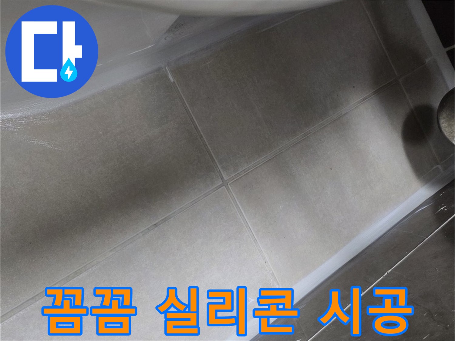 옥정동 율정마을에서 변기 누수를 꼼꼼한 실리콘 시공으로 완벽하게 차단하는 모습입니다.