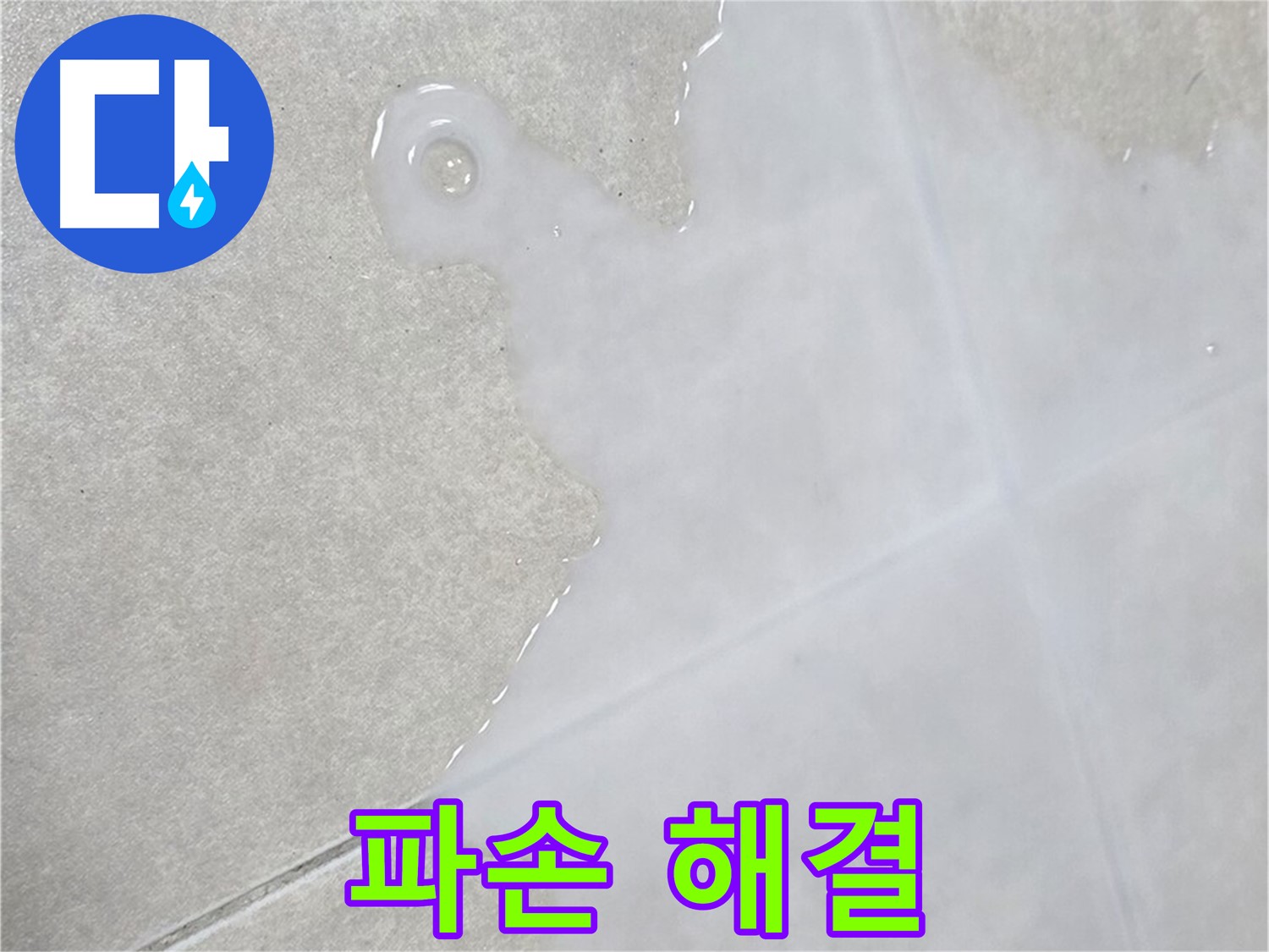 옥정신도시 율정마을 아파트 타일 위 백시멘트 파손 - 완벽 방수 시공으로 해결