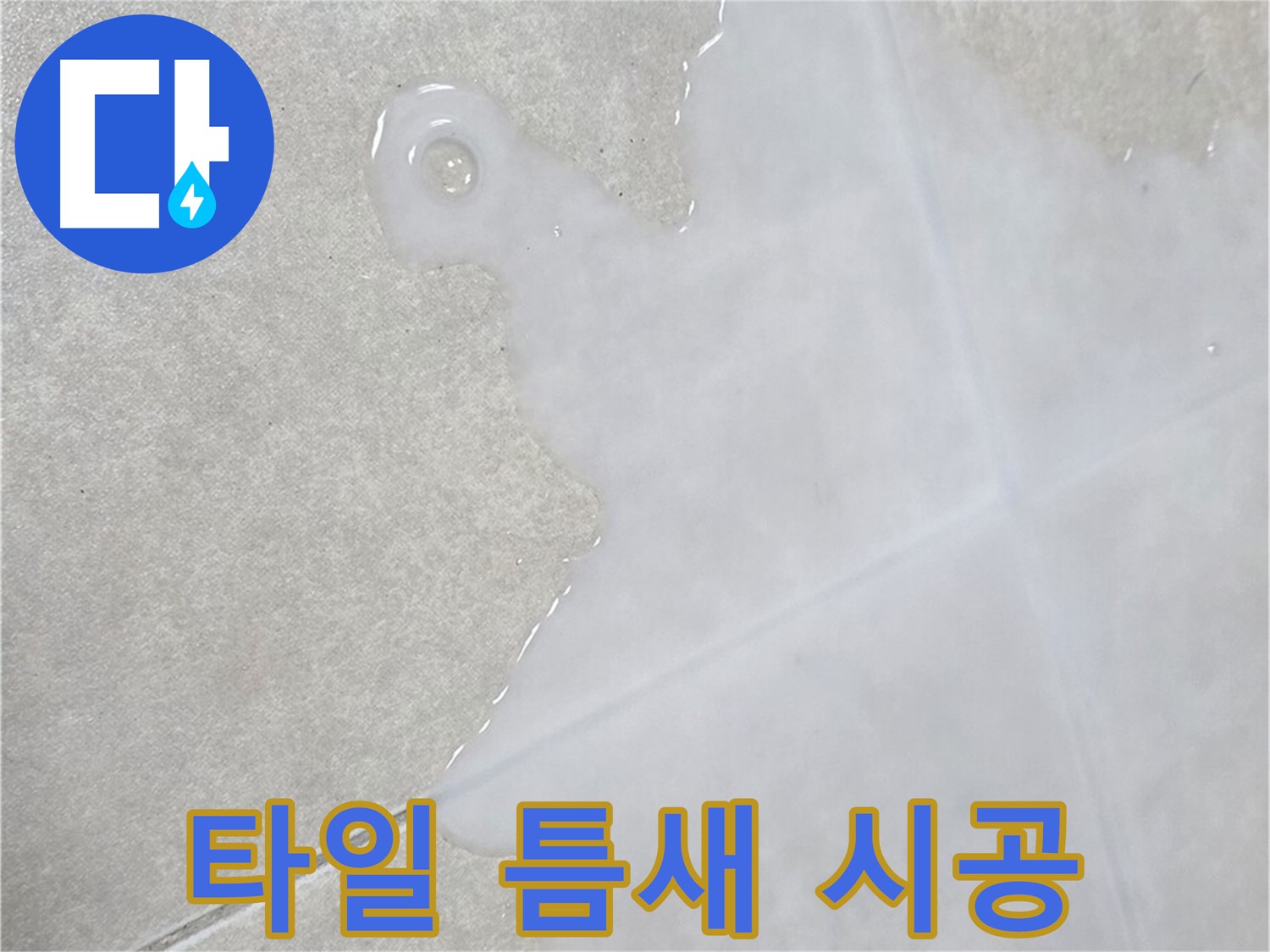 옥정신도시 율정마을 아파트 타일 틈새 습기 - 완벽 시공으로 누수 해결
