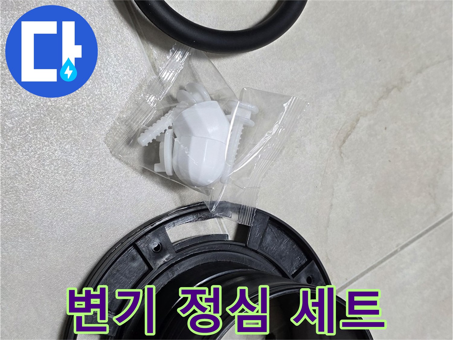 완벽한 변기 정심 세트 - 누수 걱정 없이 오랫동안 사용하세요!