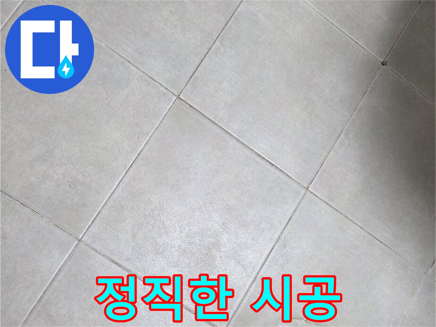 욕실 바닥 타일 - 꼼꼼 점검, 정직 시공, 고객 신뢰 최우선