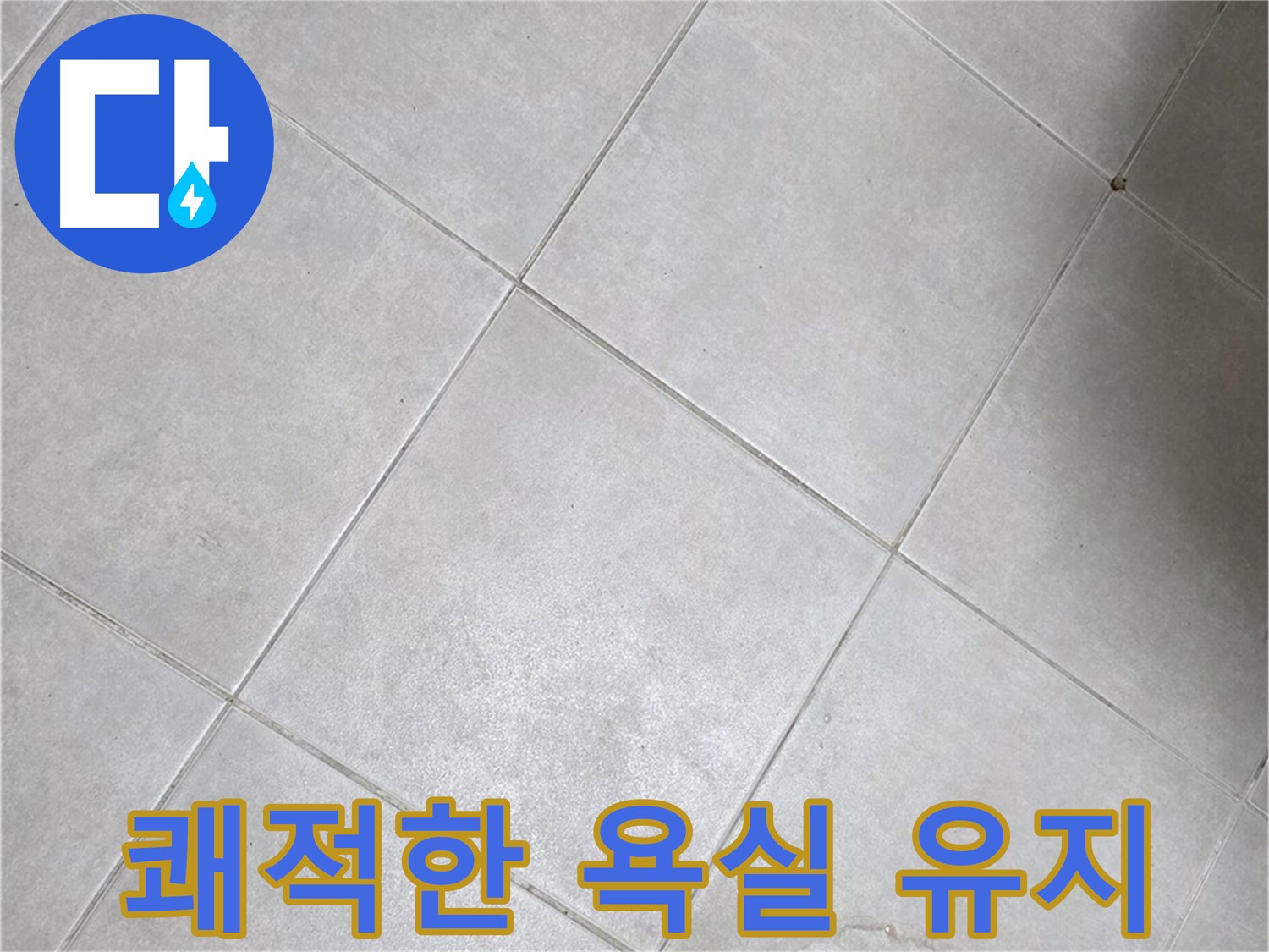 욕실 바닥 타일 - 완벽 차단, 쾌적한 욕실 유지 관리 꿀팁