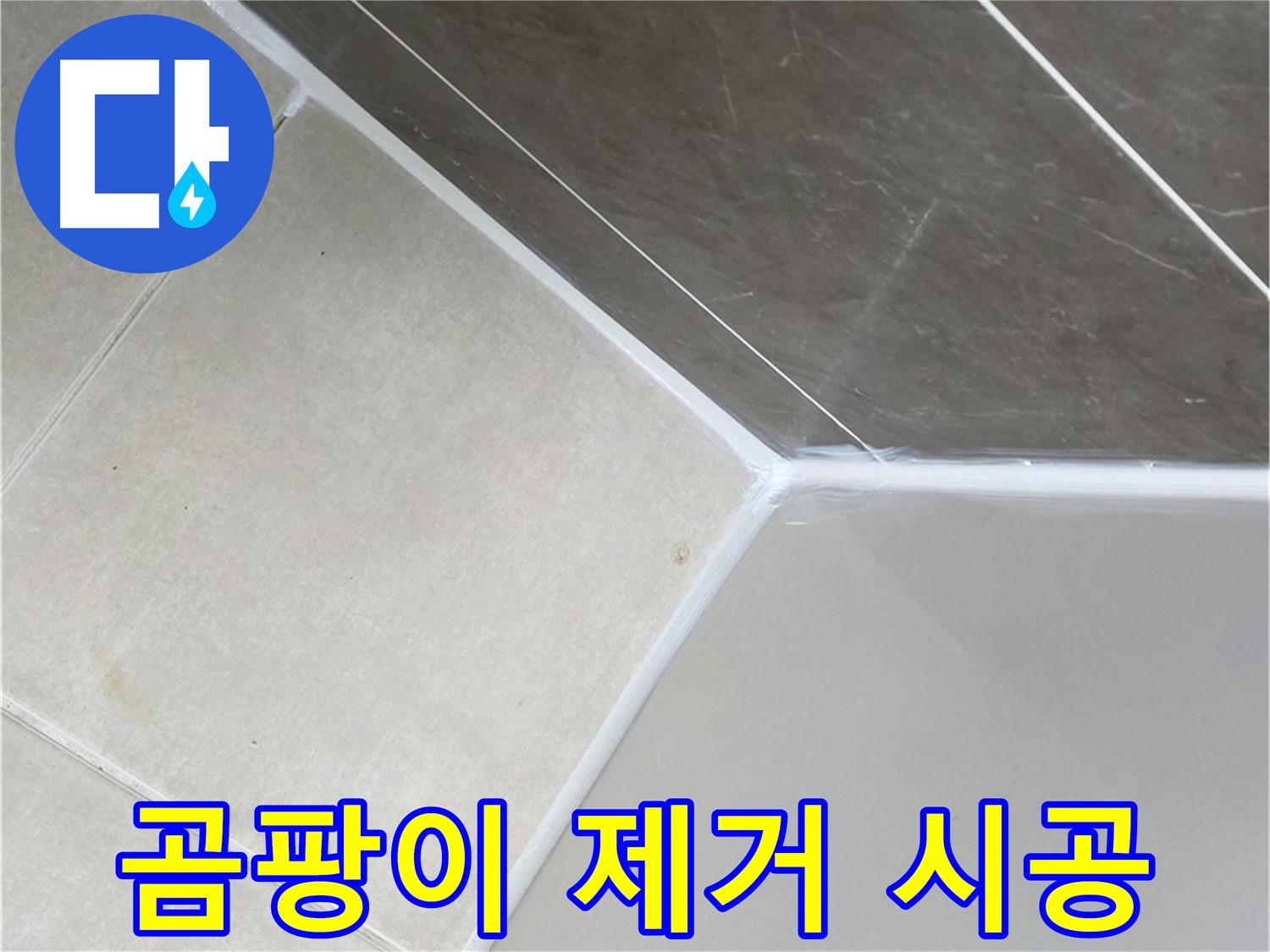 욕조 곰팡이 제거 - 깨끗하게 재시공 완료