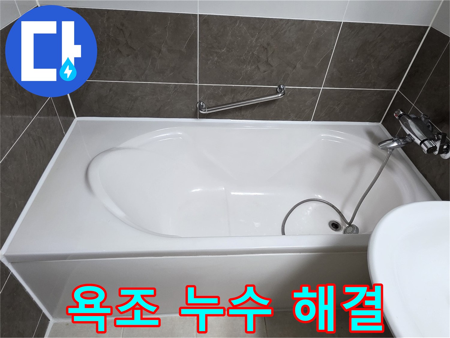 욕조 누수 해결 - 옥정동 율정마을 욕조 누수, 전문가의 손길로 완벽하게 해결