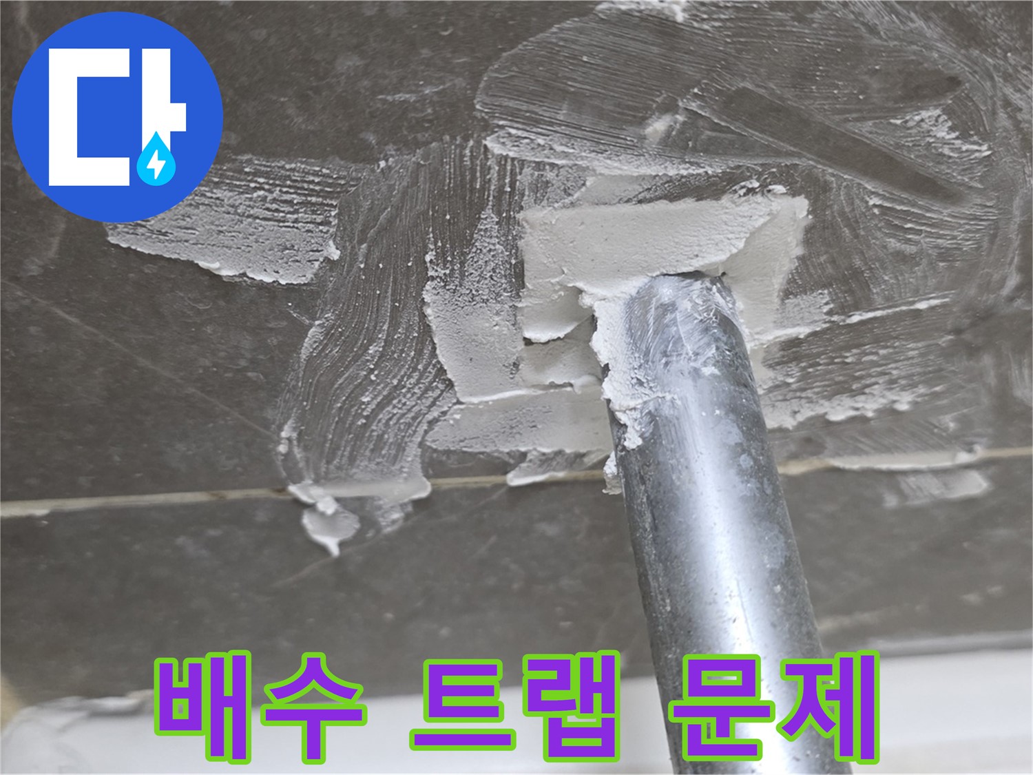 욕조 배수구 트랩 문제 - 점검 필수