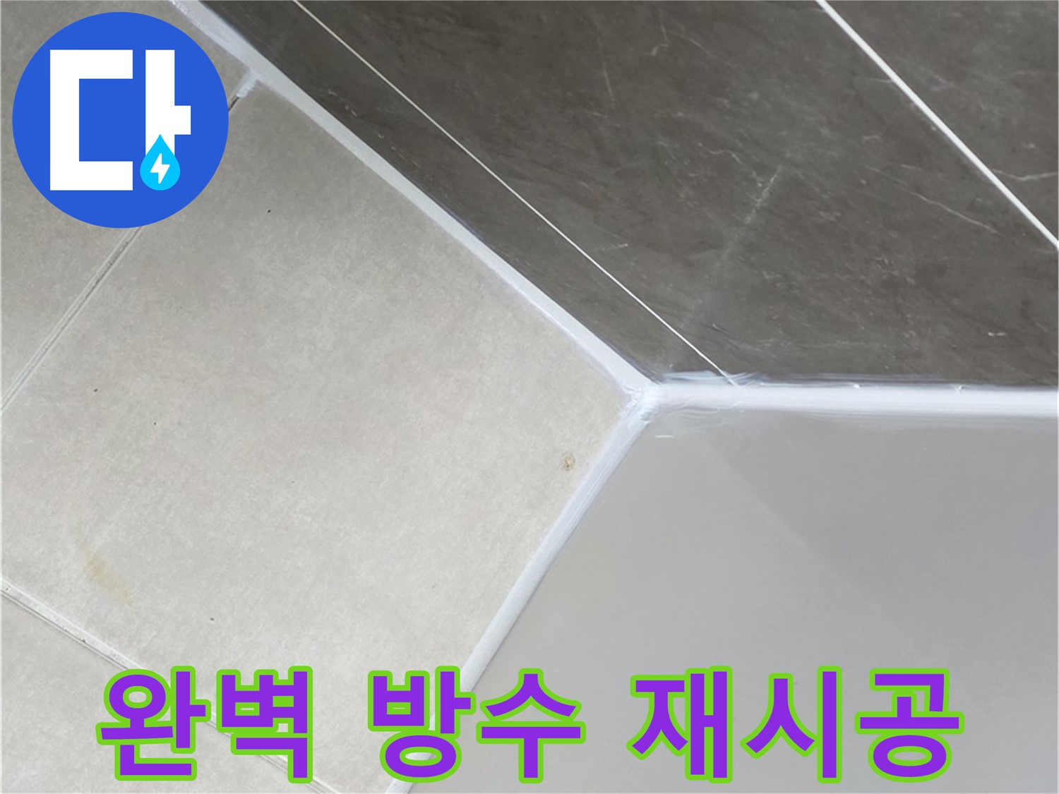욕조 실리콘 - 완벽 방수 재시공으로 안심