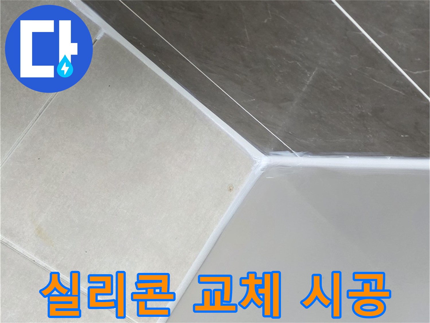 욕조 실리콘 - 쾌적한 욕실로 변신