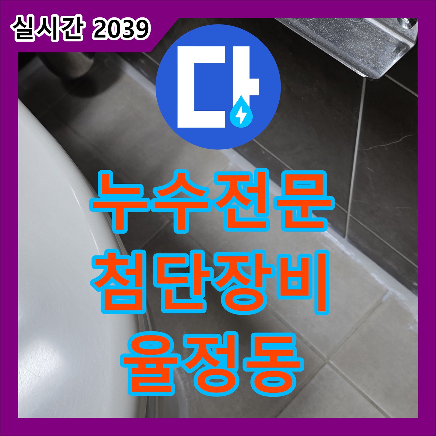 율정동 누수전문업체, 첨단 장비로 정확하게! 재발 방지까지 책임집니다!