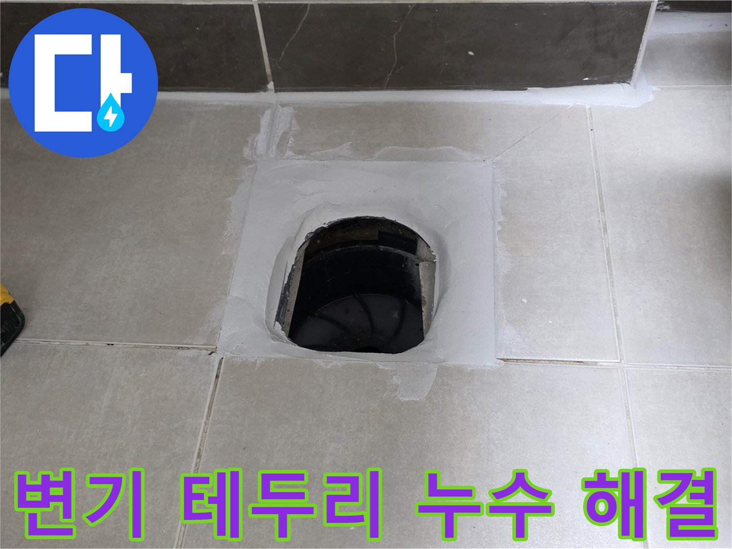 율정마을 13단지 변기 테두리 - 옥정 누수 전문가의 완벽 해결, 안심 시공