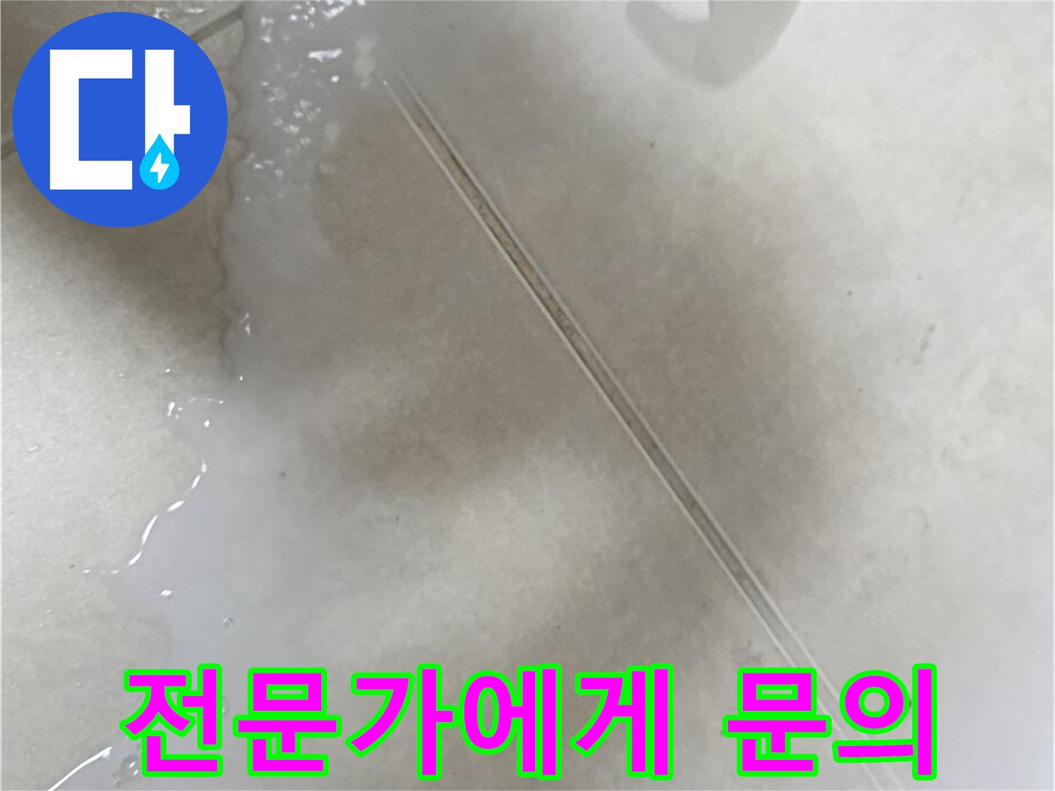 율정마을 누수 - 틈새 방수액 셀프 시공 후 효과 없으면 전문가에게!