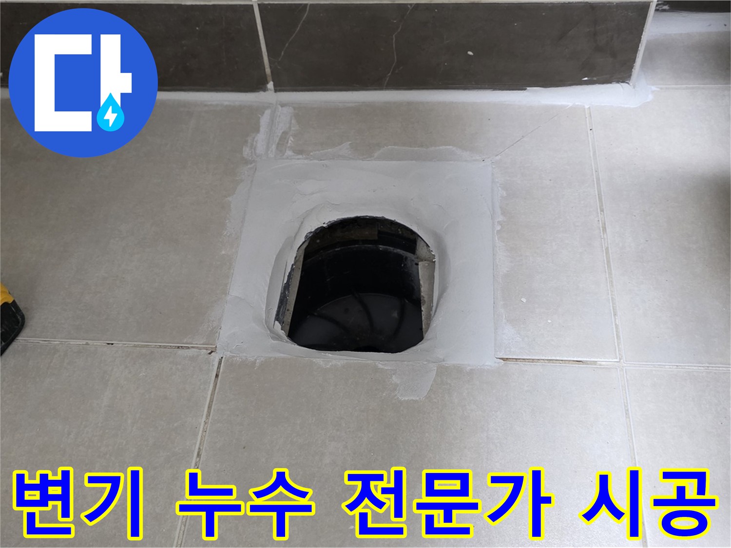 율정마을 정심아파트 변기 누수 - 베테랑 전문가의 완벽 시공