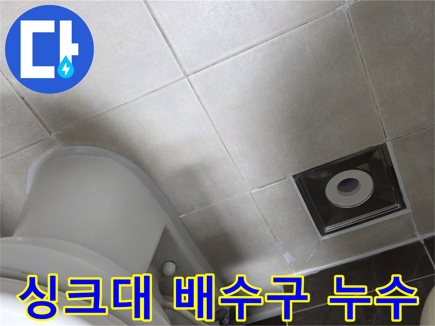 양주 옥정동 율정마을 싱크대 배수구 누수 간단 해결 - 배수구 교체 및 실리콘 시공으로 누수 차단!