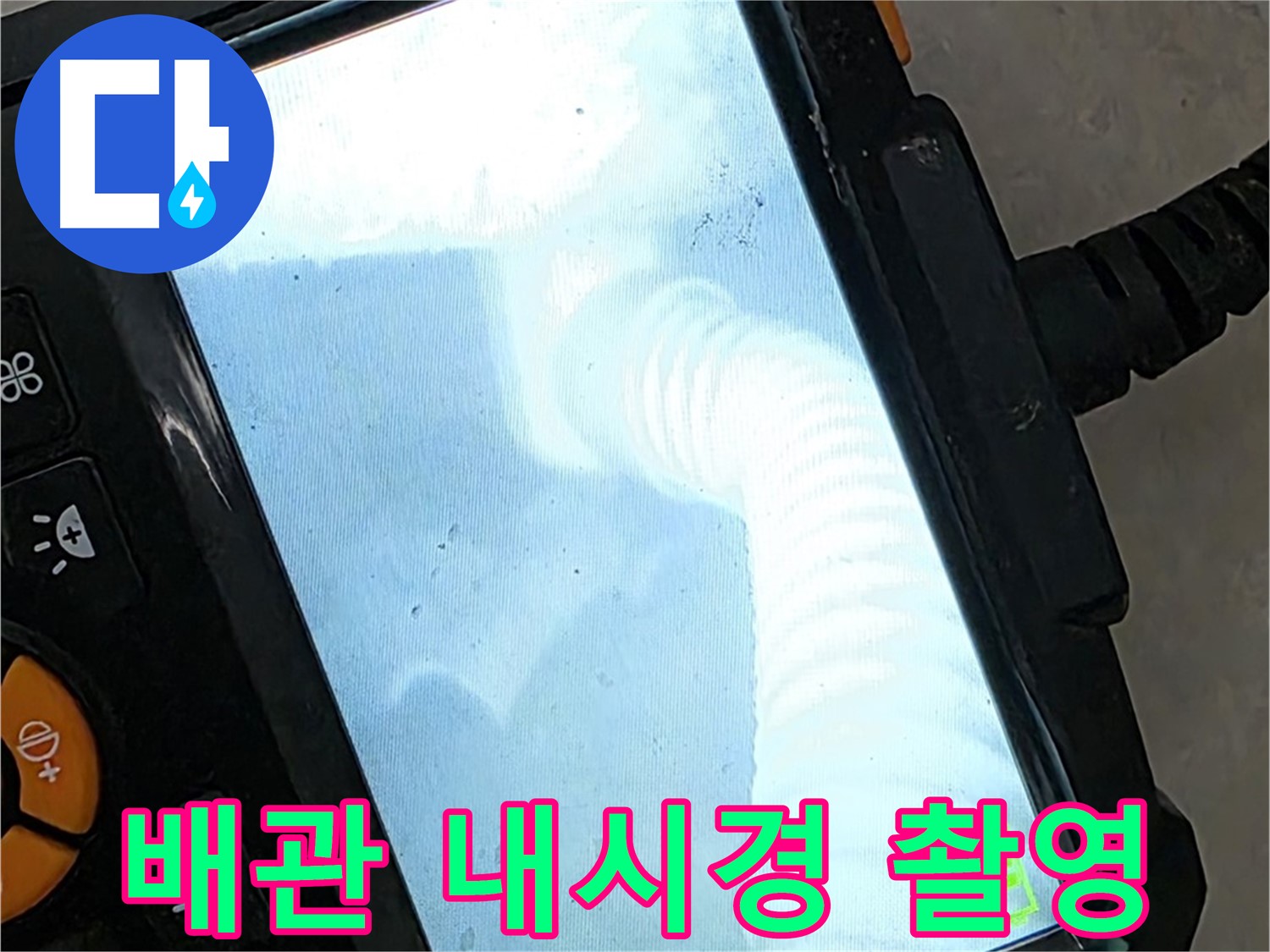 율정마을13단지 배관 촬영 - 최신 장비로 빈틈없이 탐지