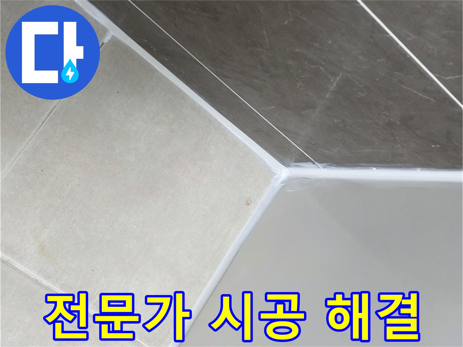 전문가 시공 - 꼼꼼한 시공으로 욕조 누수 해결
