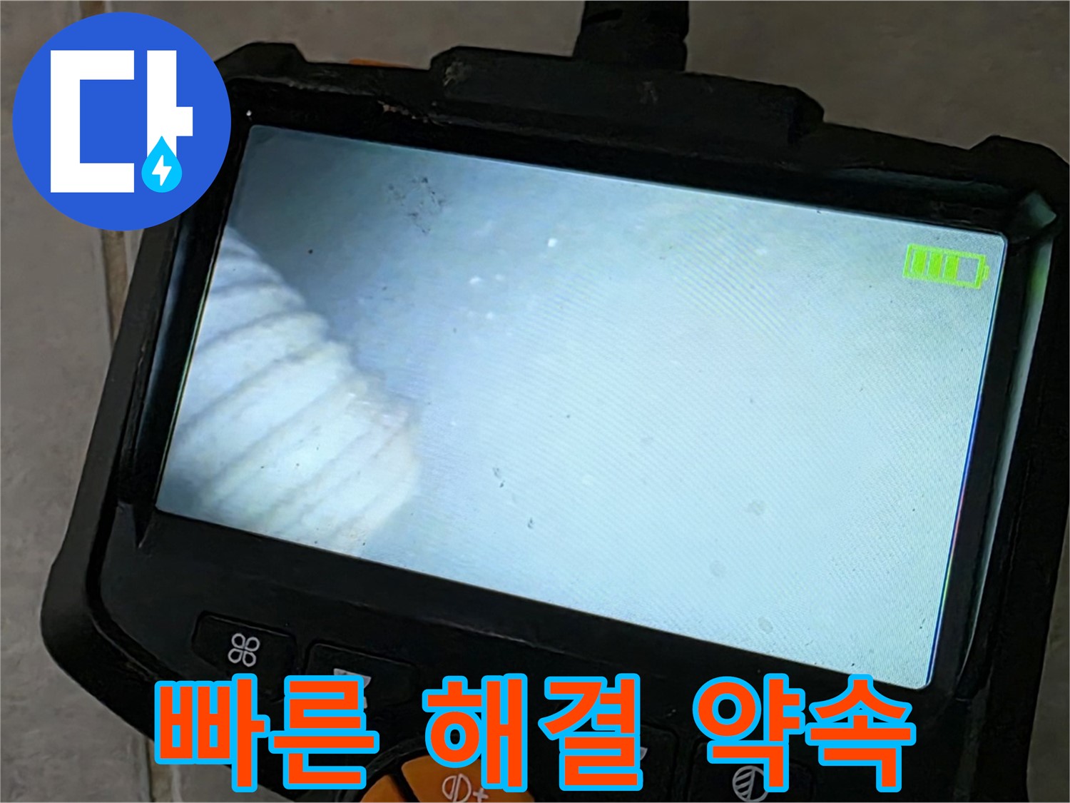 정확한 진단으로 빠른 해결 약속 - 믿음직한 누수 전문가