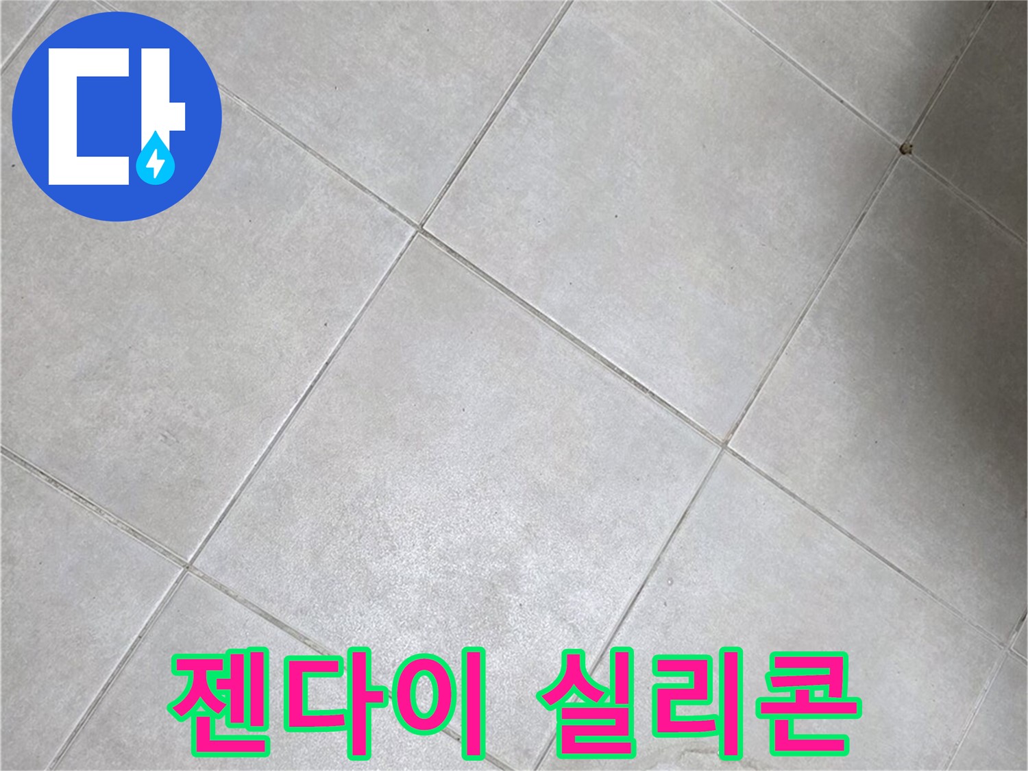 젠다이 상판 실리콘 손상 - 누수 경로 의심