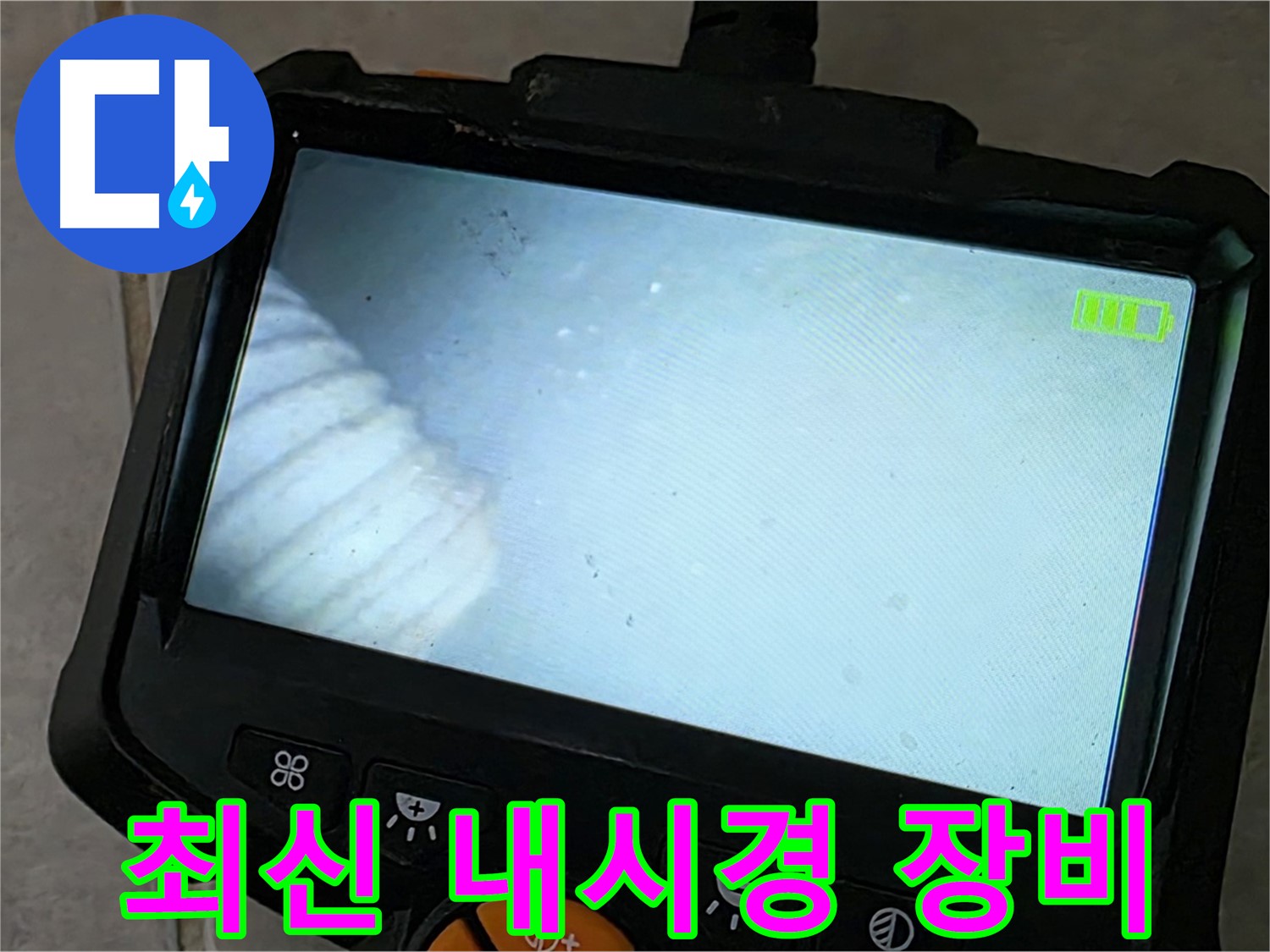 최신 내시경 장비로 누수 지점 탐색 - 완벽한 누수 해결 보장
