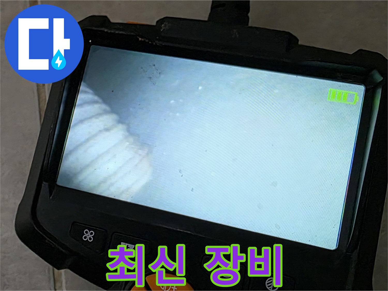 최신 내시경 장비로 누수 지점 탐색 - 완벽한 해결 보장