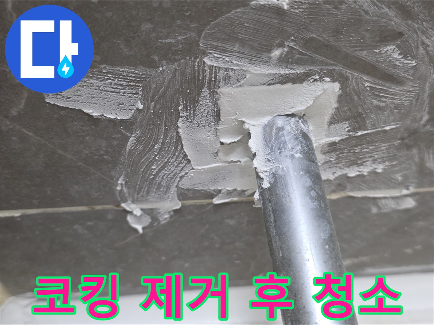코킹 제거 후 청소 - 깨끗한 시공 준비