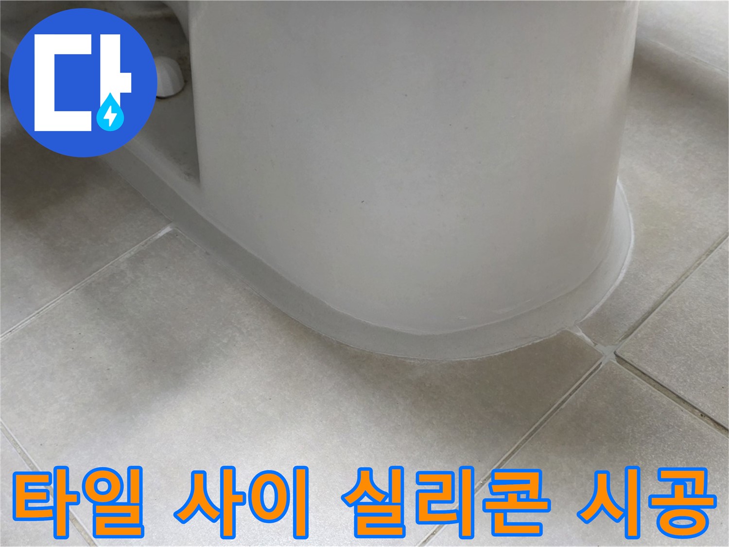 타일 사이 실리콘 시공 - 완벽한 방수 시공으로 누수 걱정 없이!