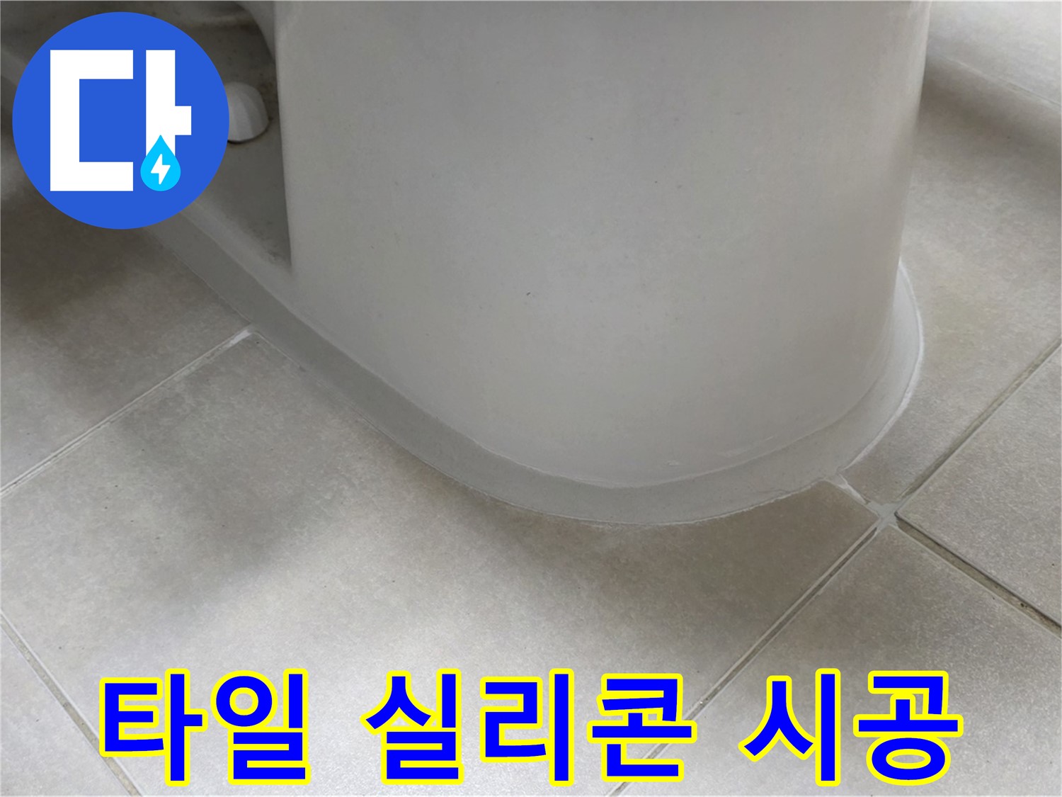 타일 실리콘 시공 - 완벽한 방수 시공으로 누수 걱정 없이 - 꼼꼼한 시공 약속