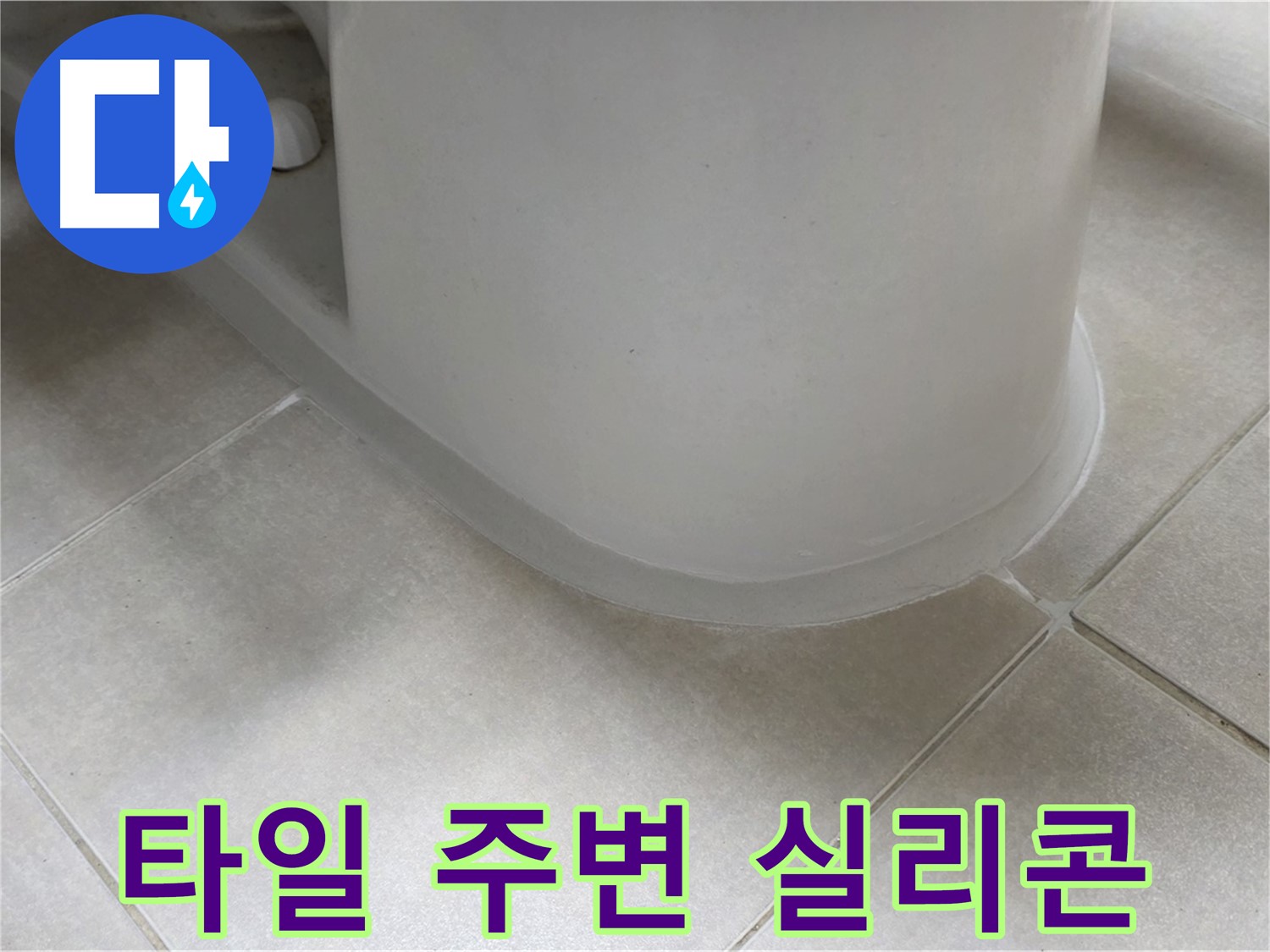 타일 주변 실리콘 - 꼼꼼한 시공으로 누수 완벽 해결 - 누수 원인 꼼꼼하게 파악