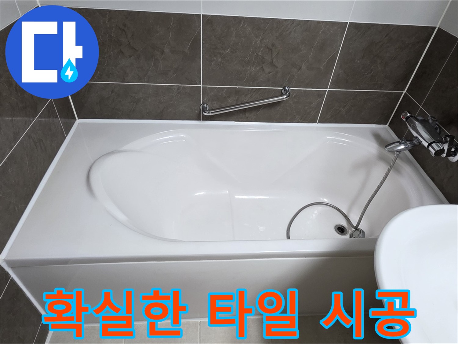 확실한 타일 시공 - 옥정동 율정마을 욕조 누수, 확실한 타일 시공으로 문제 해결