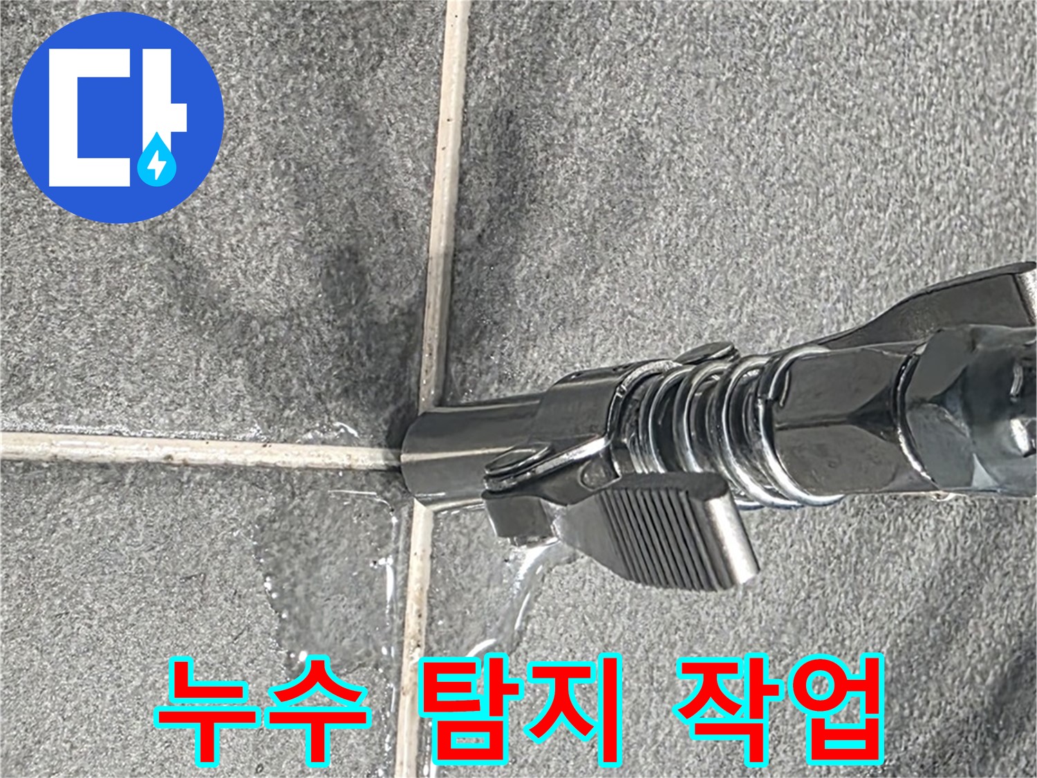 누수 탐지 작업 - 꼼꼼하고 신중하게 누수를 탐지합니다.